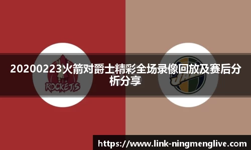 20200223火箭对爵士精彩全场录像回放及赛后分析分享