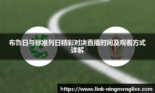 布鲁日与标准列日精彩对决直播时间及观看方式详解