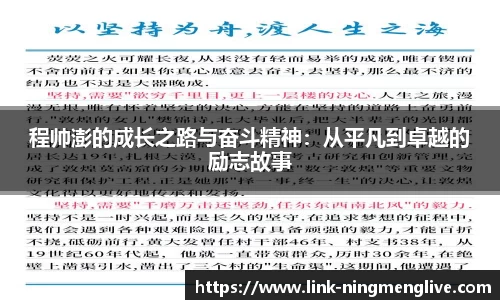 程帅澎的成长之路与奋斗精神：从平凡到卓越的励志故事