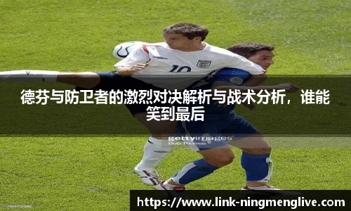 德芬与防卫者的激烈对决解析与战术分析，谁能笑到最后