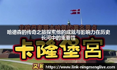 哈德森的传奇之旅探索他的成就与影响力在历史长河中的重要性
