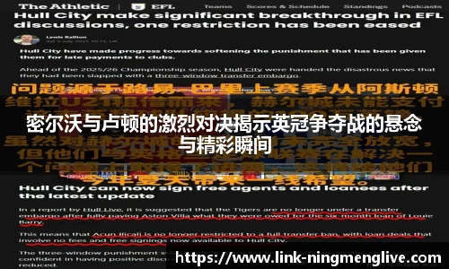 密尔沃与卢顿的激烈对决揭示英冠争夺战的悬念与精彩瞬间