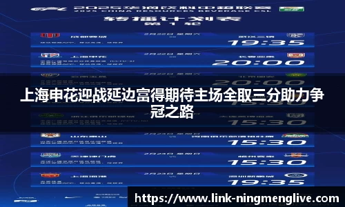 上海申花迎战延边富得期待主场全取三分助力争冠之路