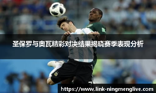 圣保罗与奥瓦精彩对决结果揭晓赛季表现分析
