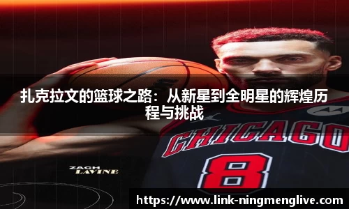 扎克拉文的篮球之路：从新星到全明星的辉煌历程与挑战