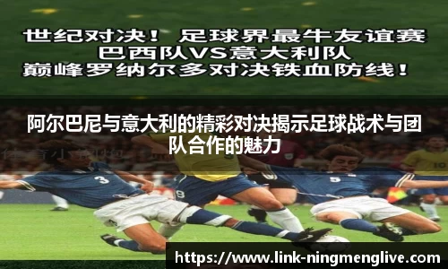 阿尔巴尼与意大利的精彩对决揭示足球战术与团队合作的魅力
