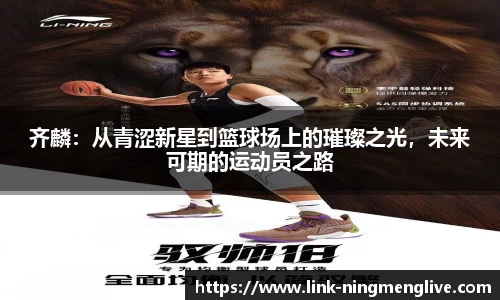 齐麟：从青涩新星到篮球场上的璀璨之光，未来可期的运动员之路