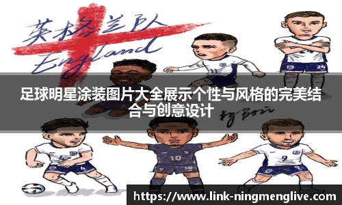 足球明星涂装图片大全展示个性与风格的完美结合与创意设计