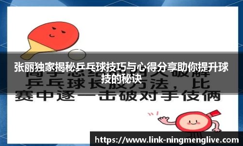 张丽独家揭秘乒乓球技巧与心得分享助你提升球技的秘诀