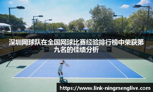 深圳网球队在全国网球比赛经验排行榜中荣获第九名的佳绩分析