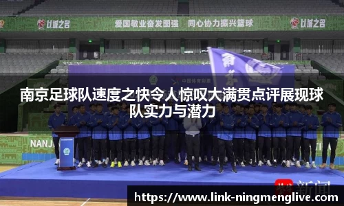 南京足球队速度之快令人惊叹大满贯点评展现球队实力与潜力