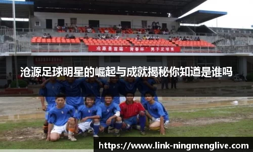 沧源足球明星的崛起与成就揭秘你知道是谁吗