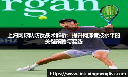 上海网球队防反战术解析：提升网球竞技水平的关键策略与实践