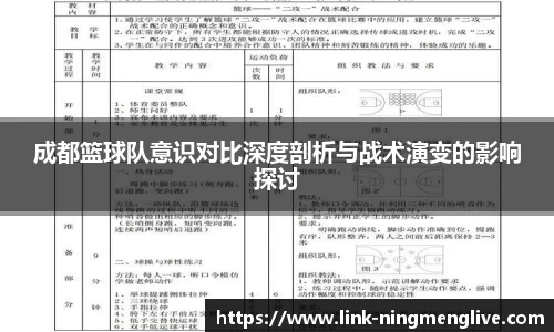 成都篮球队意识对比深度剖析与战术演变的影响探讨