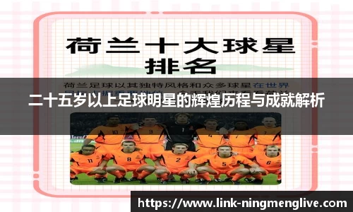 二十五岁以上足球明星的辉煌历程与成就解析