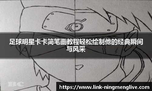 足球明星卡卡简笔画教程轻松绘制他的经典瞬间与风采