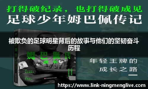 被欺负的足球明星背后的故事与他们的坚韧奋斗历程