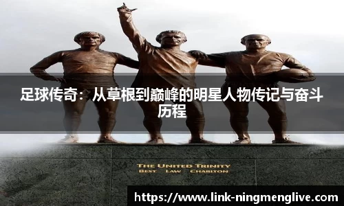 足球传奇：从草根到巅峰的明星人物传记与奋斗历程