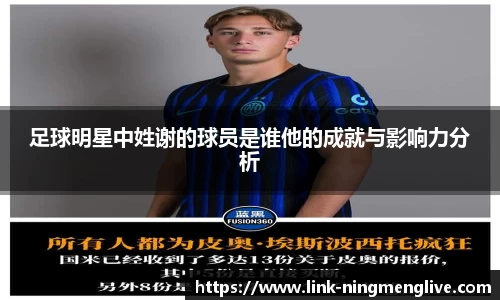 足球明星中姓谢的球员是谁他的成就与影响力分析