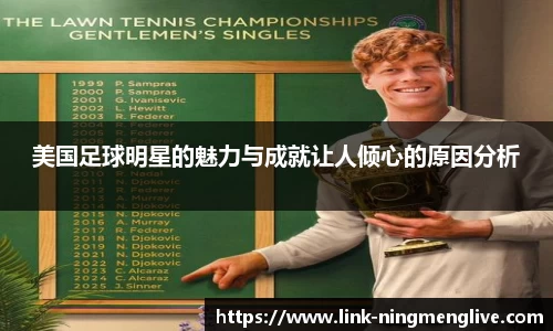 美国足球明星的魅力与成就让人倾心的原因分析