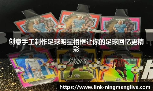 创意手工制作足球明星相框让你的足球回忆更精彩