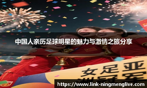 中国人亲历足球明星的魅力与激情之旅分享