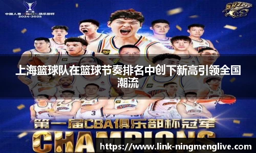 上海篮球队在篮球节奏排名中创下新高引领全国潮流