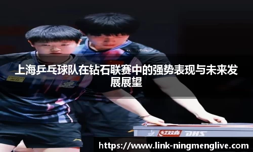 上海乒乓球队在钻石联赛中的强势表现与未来发展展望