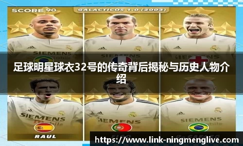 足球明星球衣32号的传奇背后揭秘与历史人物介绍